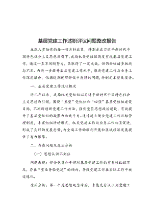 基层党建工作述职评议问题整改报告.docx