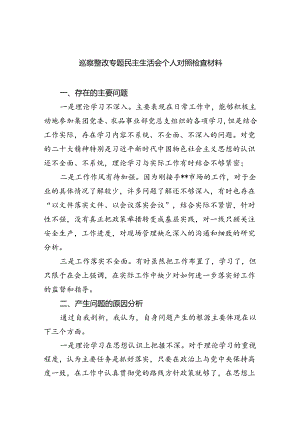 （10篇）巡察整改专题民主生活会个人对照检查材料精选范文.docx