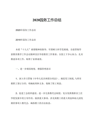 2020园务工作总结.docx