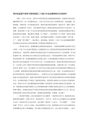 某纪检监察干部学习贯彻党的二十届三中全会精神研讨交流材料.docx