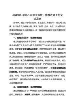 县委组织部部长在就业帮扶工作推进会上的交流发言.docx