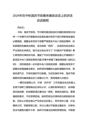 (5篇)2024年在中秋国庆节前集体廉政谈话上的讲话谈话提纲（最新版）.docx