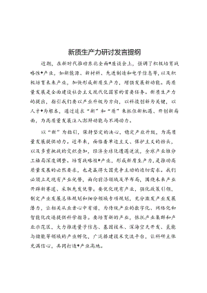 新质生产力研讨发言提纲.docx