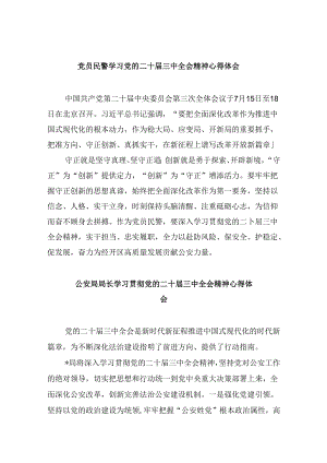 党员民警学习党的二十届三中全会精神心得体会8篇（最新版）.docx