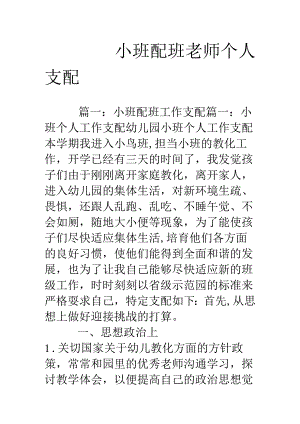 小班配班老师个人计划.docx
