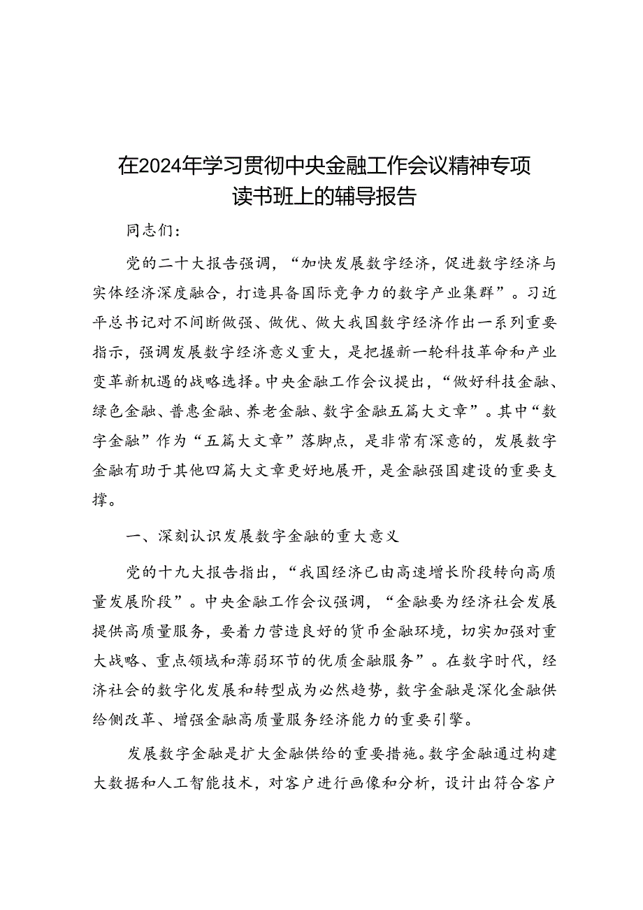 在2024年学习贯彻中央金融工作会议精神专题读书班上的辅导报告.docx_第1页