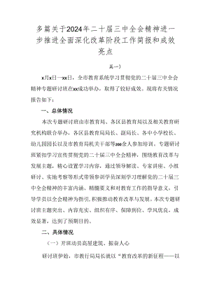多篇关于2024年二十届三中全会精神进一步推进全面深化改革阶段工作简报和成效亮点.docx