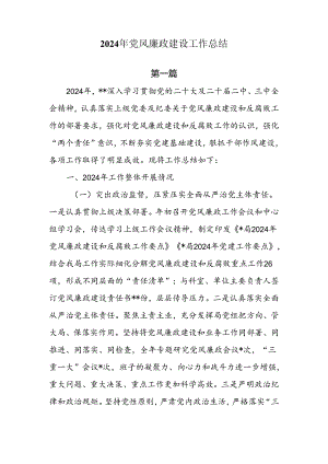 2024年党风廉政建设工作总结7篇.docx