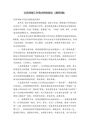 社区网格工作亮点特色做法(通用5篇).docx