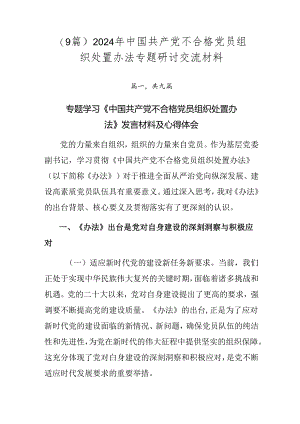 （9篇）2024年中国共产党不合格党员组织处置办法专题研讨交流材料.docx