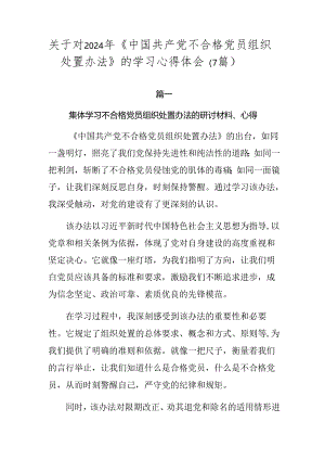 关于对2024年《中国共产党不合格党员组织处置办法》的学习心得体会（7篇）.docx