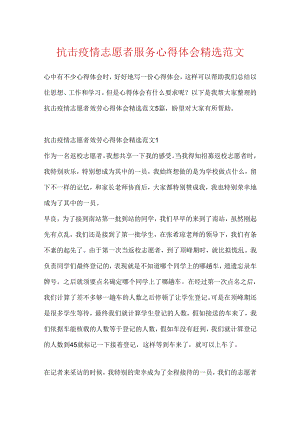 抗击疫情志愿者服务心得体会精选范文.docx