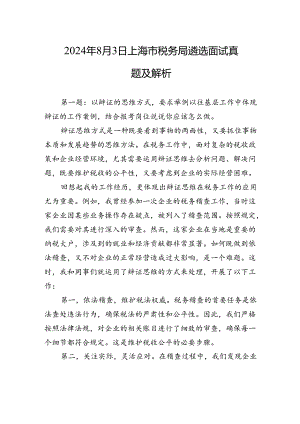 2024年8月3日上海市税务局遴选面试真题及解析.docx