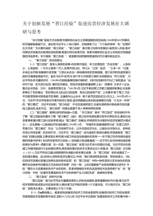 关于创新发展“晋江经验”促进民营经济发展壮大调研与思考.docx