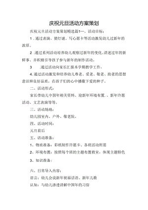 庆祝元旦活动方案策划.docx