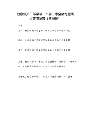 （15篇）检察机关干部学习二十届三中全会专题研讨交流发言（详细版）.docx