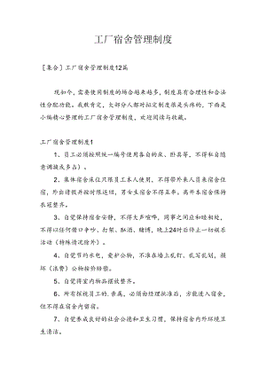 工厂宿舍管理制度.docx