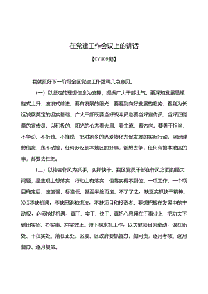 在全区党建工作会议上的讲话.docx