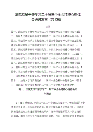 （13篇）法院党员干警学习二十届三中全会精神心得体会研讨发言范文.docx