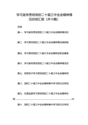 （15篇）学习宣传贯彻党的二十届三中全会精神情况总结汇报范文汇编.docx