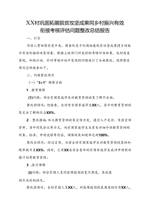 XX村巩固拓展脱贫攻坚成果同乡村振兴有效衔接考核评估问题整改总结报告.docx