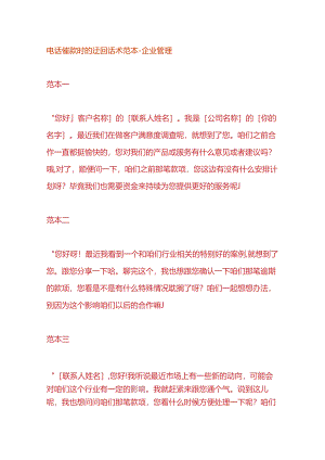 电话催款时的迂回话术范本-企业管理.docx
