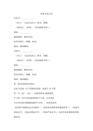房屋买卖合同1_合同协议_表格模板_实用文档.docx