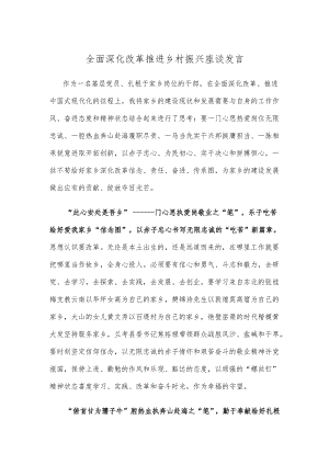 全面深化改革推进乡村振兴座谈发言.docx
