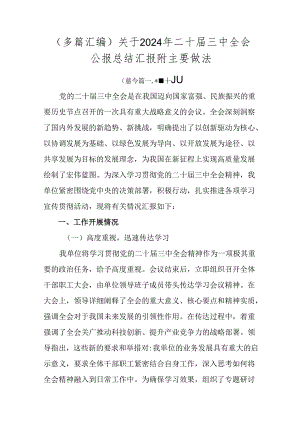 （多篇汇编）关于2024年二十届三中全会公报总结汇报附主要做法.docx
