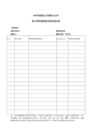 XX开发建设公司第X分公司施工现场消防重点部位登记表（2024年）.docx