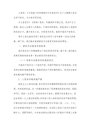 怎样做新时代合格党员学习教育讲稿.docx