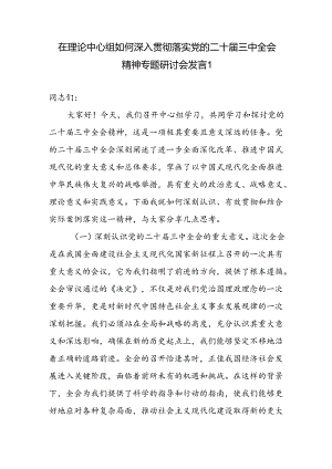 在理论中心组如何深入贯彻落实党的二十届三中全会精神专题研讨会发言.docx