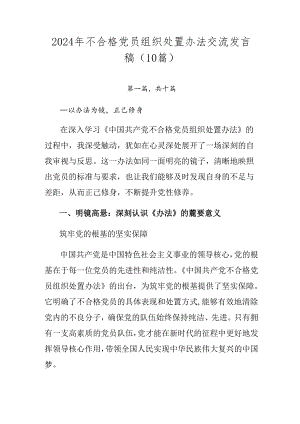 2024年不合格党员组织处置办法交流发言稿（10篇）.docx