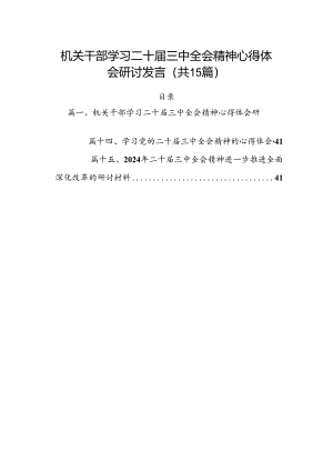 （15篇）机关干部学习二十届三中全会精神心得体会研讨发言范文精选汇编.docx