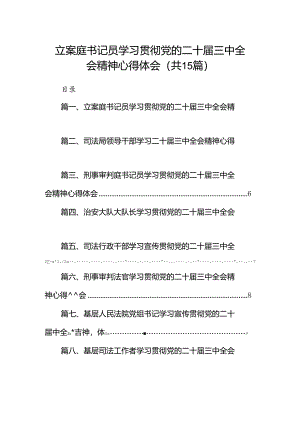 （15篇）立案庭书记员学习贯彻党的二十届三中全会精神心得体会范文.docx