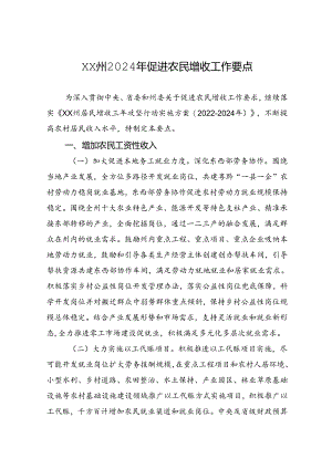 XX州2024年促进农民增收工作要点（20240530）.docx