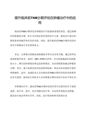 提升临床前TNM分期评估在肿瘤治疗中的应用.docx