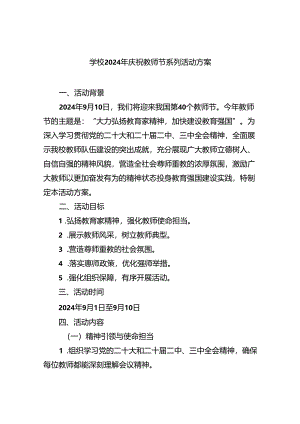 （7篇）学校2024年庆祝教师节系列活动方案范文.docx