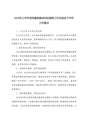 2024年上半年xx局党风廉政建设和反腐败工作总结及下半年工作要点.docx