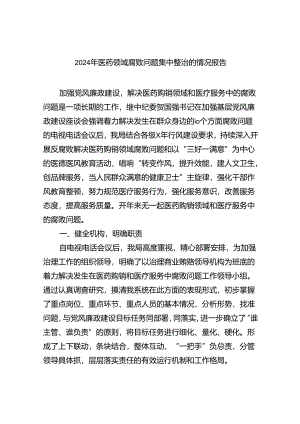 （7篇）2024年医药领域腐败问题集中整治的情况报告（精选）.docx