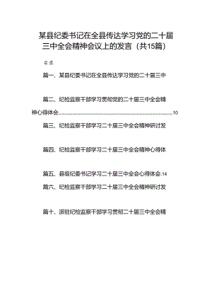 （15篇）某县纪委书记在全县传达学习党的二十届三中全会精神会议上的发言（详细版）.docx