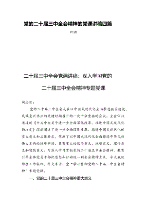 党的二十届三中全会精神的党课讲稿四篇.docx