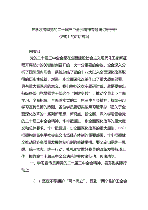 （7篇）在学习贯彻党的二十届三中全会精神专题研讨班开班仪式上的讲话提纲通用范文.docx