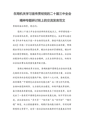 机关学习宣传贯彻党的二十届三中全会精神专题研讨班上的交流发言范文.docx