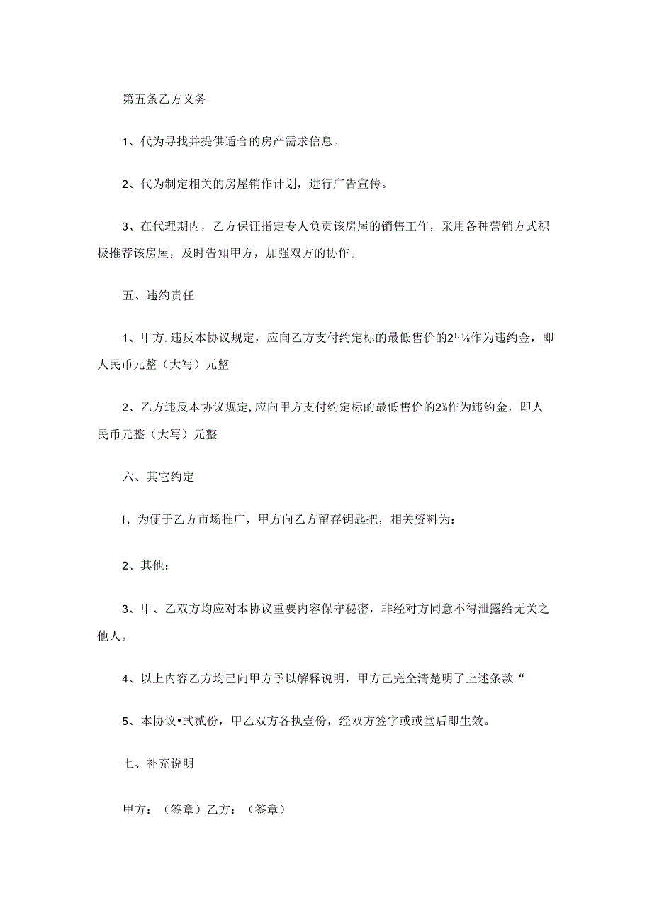 房产独家委托协议(精选6篇).docx_第1页