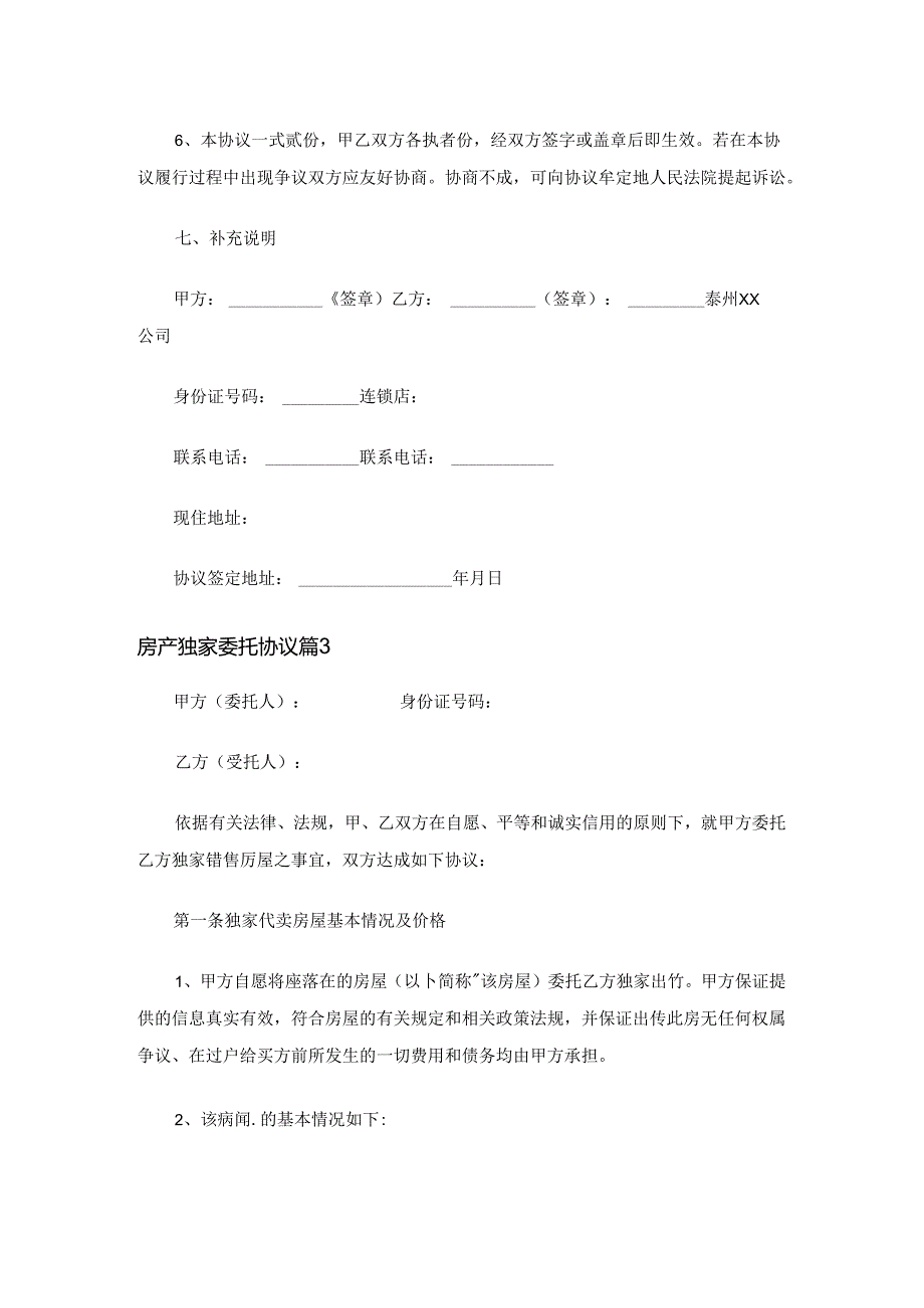 房产独家委托协议(精选6篇).docx_第2页