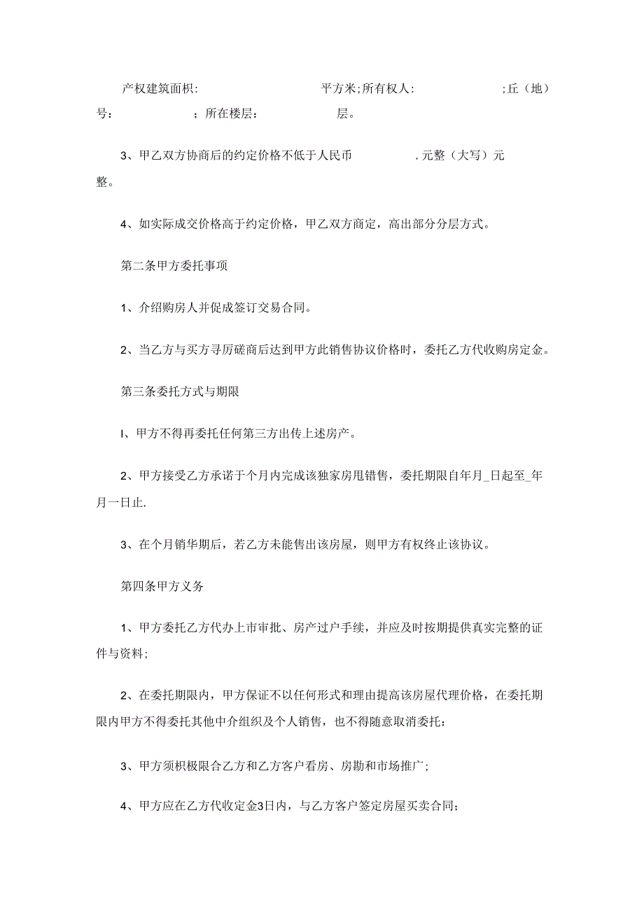 房产独家委托协议(精选6篇).docx_第3页