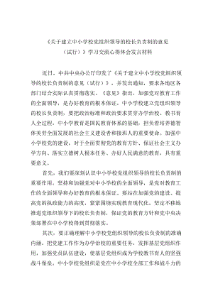 （12篇）《关于建立中小学校党组织领导的校长负责制的意见（试行）》学习交流心得体会发言材料集合.docx