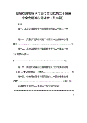（15篇）基层交通警察学习宣传贯彻党的二十届三中全会精神心得体会（精选）.docx