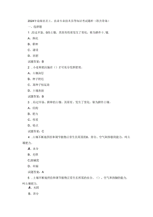 2024年高级农艺工、农业专业技术员等知识考试题库（附含答案）.docx